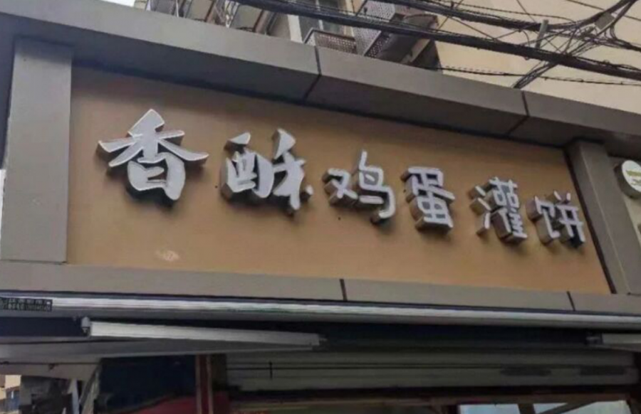 南京小生意项目（2平的小店靠鸡蛋灌饼日入2000）